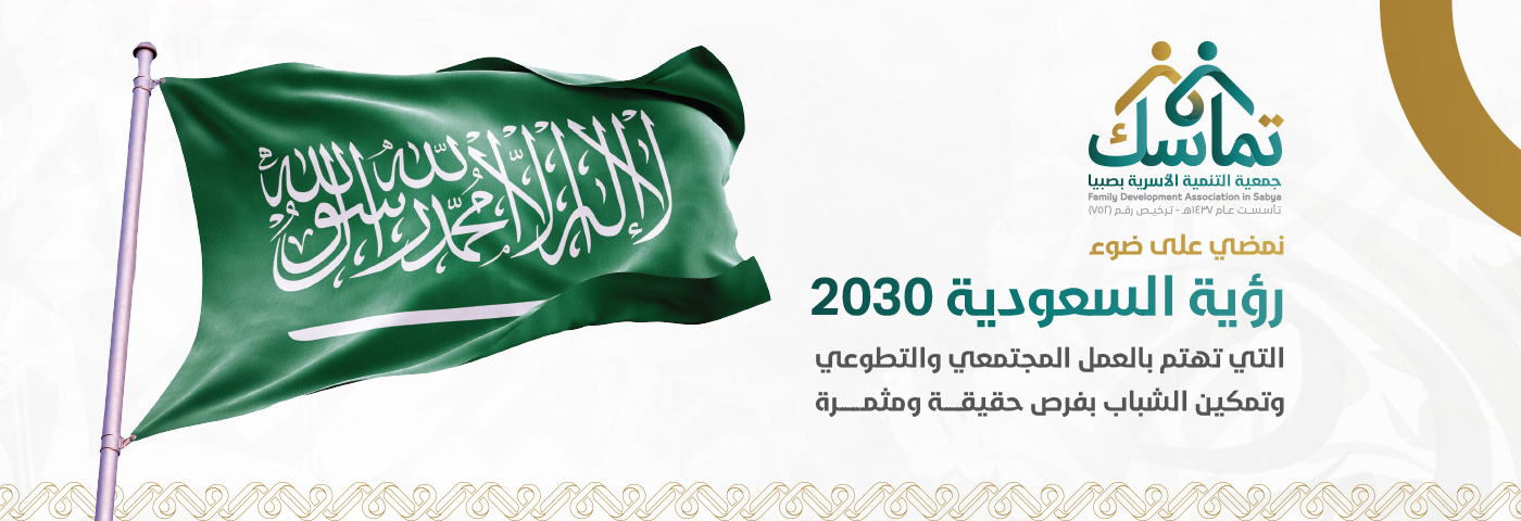 جمعية التنمية الأسرية بمحافظة صبيا 