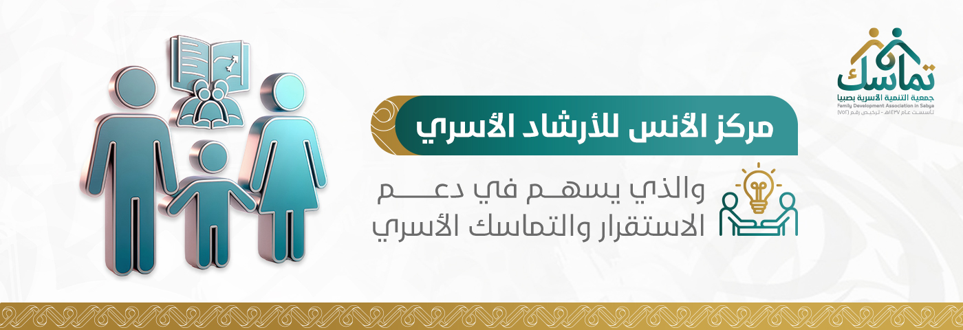 جمعية التنمية الأسرية بمحافظة صبيا 