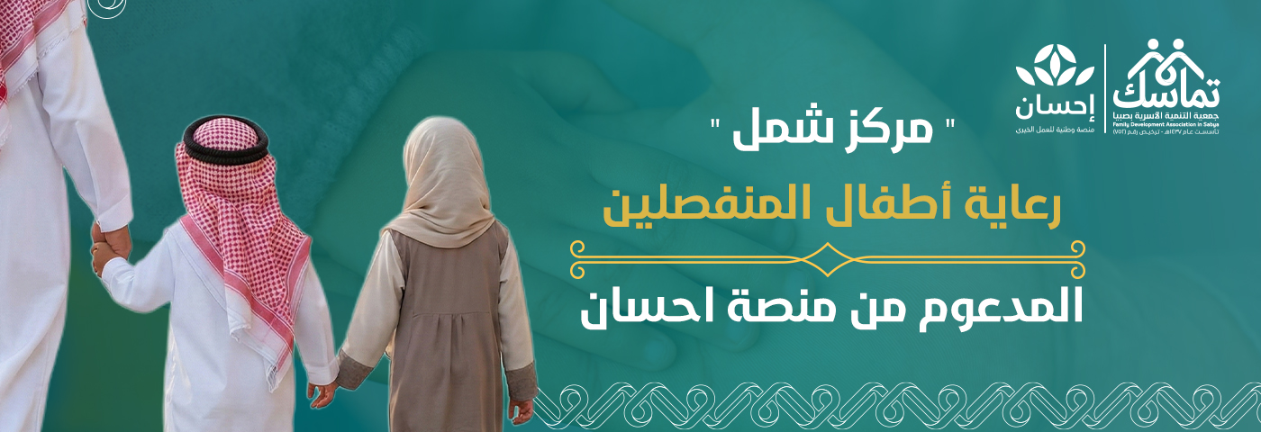 جمعية التنمية الأسرية بمحافظة صبيا 