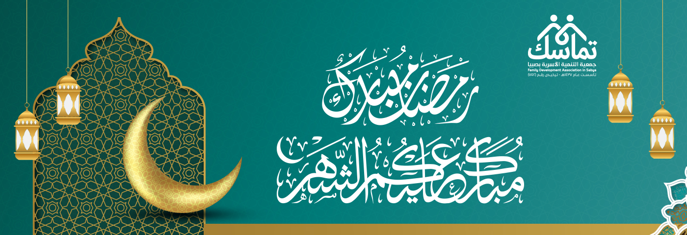 جمعية التنمية الأسرية بمحافظة صبيا 